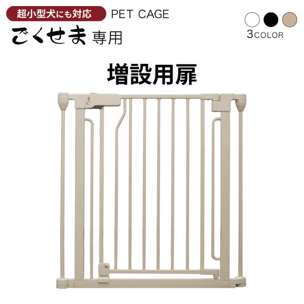 ペットケージ DOGSAFE8 NE ごくせま 専用 増設用扉 増設扉 ペットケージ DOGSAFE8 NE ごくせま 専用 増設用扉 増設扉