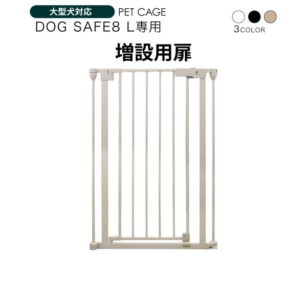 ペットケージ DOGSAFE8 L 専用 増設用扉 増設扉 ペットゲージ