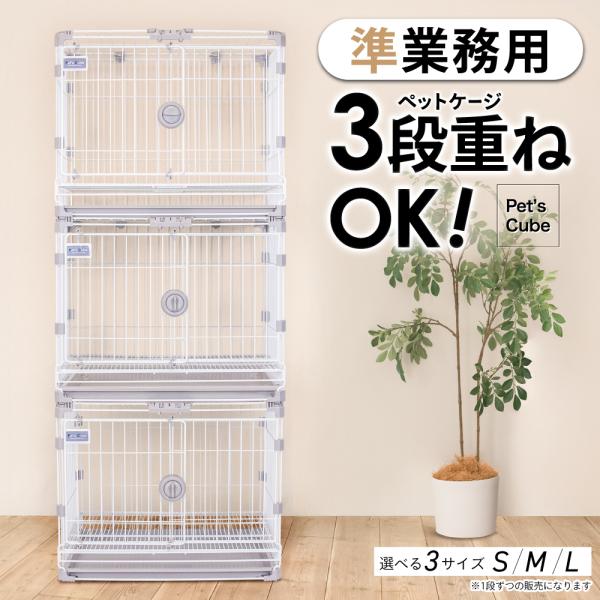 ◆商品名：重ねられるペットケージ pet’s cube S/M/Lサイズ、【別売】キャスター S/M/Lサイズ◆各サイズ：本体ケージ Sサイズ：W60×H50×D42cm、Mサイズ：W73×H60×D48cm、Lサイズ：W89×H61×D6...