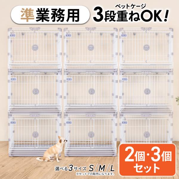 ◆商品名：【2個・3個セット】サイズ重ねられるペットケージ pet’s cube S/M/Lサイズ、◆各サイズ：本体ケージ Sサイズ：W60×H50×D42cm、Mサイズ：W73×H60×D48cm、Lサイズ：W89×H61×D64cm◆1...