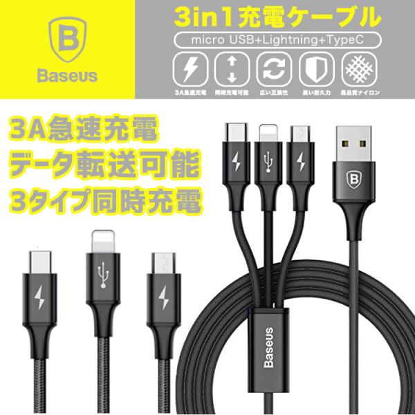 3in1ケーブル ライトニングケーブル Micro USB Type C ケーブル Baseus 