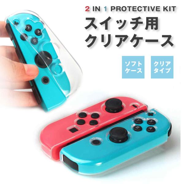 スイッチジョイコン カバークリアの価格と最安値 おすすめ通販を激安で