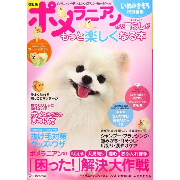ポメラニアンとの暮らしがもっと楽しくなる本 ベネッセ ムック いぬのきもちブックス Gys Lft Shop ヤフー店 通販 Yahoo ショッピング
