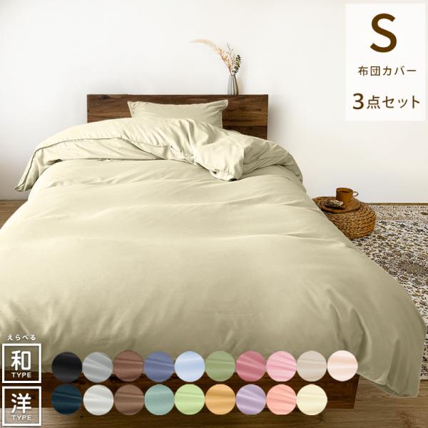 布団カバー 3点セット シングル セット 和式 洋式 速乾 ソフトタッチ 布団カバーセット おしゃれ 軽い 掛け布団カバー 敷き布団 枕 ベッドシーツ インテリア