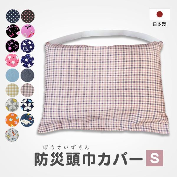 当店取り扱い防災頭巾専用カバーがリニューアルして再登場！キッズ用の防災ずきんカバー　幼稚園・園児〜小学生におすすめ。色柄多数で防災頭巾とセットで、色違いで、様々な組み合わせが出来ます♪素材：綿100% サイズ：約45×33cm梱包サイズ：(...