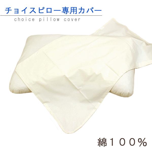 チョイスホテルズジャパン オリジナル チョイスピロー枕専用ピローカバー 枕カバー ピローケース 公式