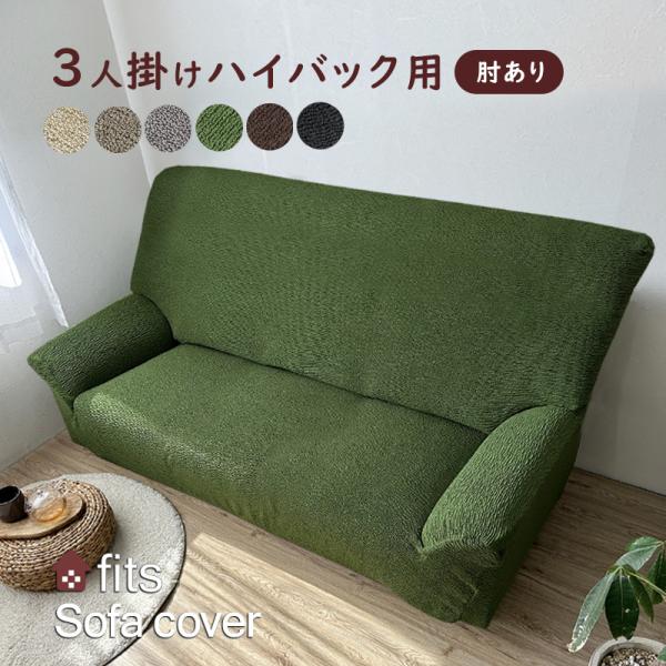 ハイバックタイプ なので高さが高いソファにおススメ！ゴムタイプだから取外しも簡単♪対応サイズ：幅170〜200cm×高さ80〜110cm(脚部分は除く)×奥行き80〜90cm梱包サイズ：約28×34×20cm重量:(約)1770g素材：ポリ...