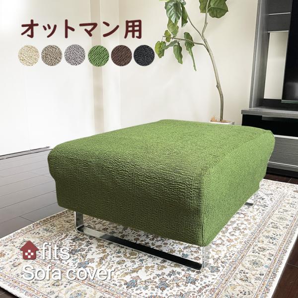 サイズ：約横：約50〜70cm奥行：約35〜55cm高さ：約25〜40cm(脚の高さは除く) 素材：ポリエステル65%・綿34%・ポリウレタン1%※記載サイズは伸びる最大値でございます。厚みのあるタイプのオットマンはサイズ内であっても装着で...