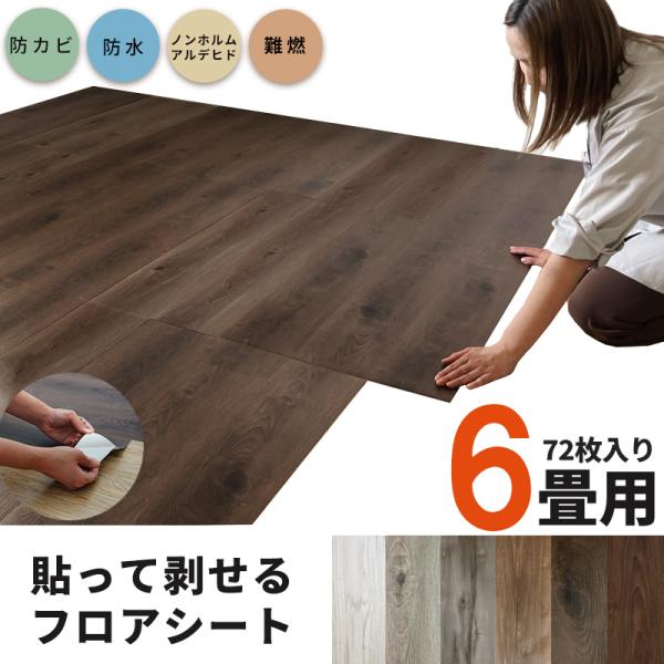 フロアシート シール リメイクシート 木目 6畳 72枚入り シール式 フロアマット 貼るだけ 剥せる 木目調 ウッドタイル 床保護 防カビ 防水 難燃