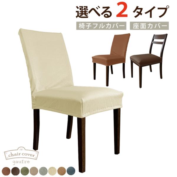 ダイニングチェアやリクライニング座椅子のフルカバー！古くなったイスもこの１枚で新品同様に。ゴムタイプだから取り外しも簡単、洗濯可能です！【イスフルカバー】素材：ポリエステル95％ / ポリウレタン5%装着可能サイズ：幅(約)35〜45cm×...