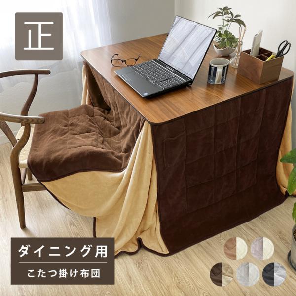 こたつ布団 ダイニング用 正方形 暖かい マイクロファイバー 80×80