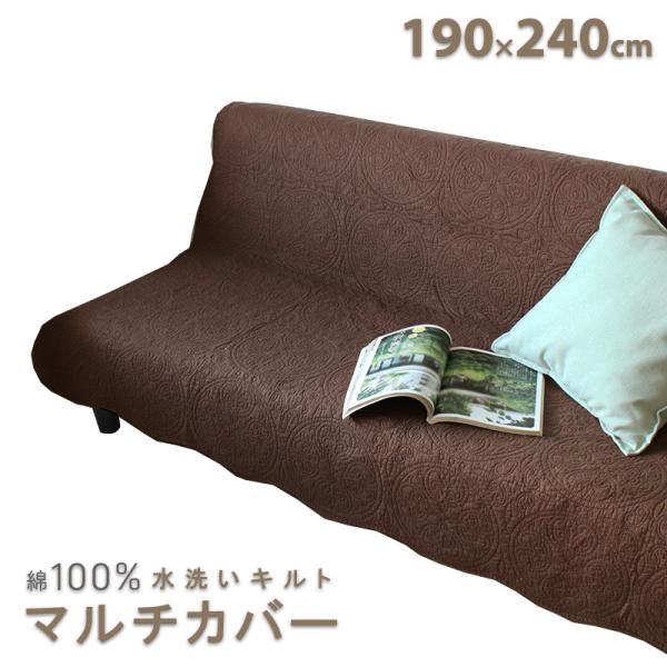 マルチカバー 水洗いキルト 長方形 190×240cm ラグ 水洗い 綿100