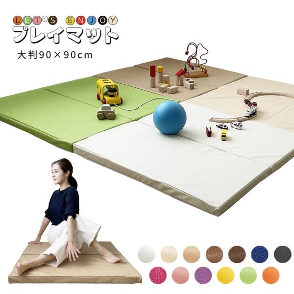 【サイズ】マットサイズ：約90×90×厚み5cm(２つ折りタイプ)接続パーツ：約80×10cm梱包サイズ：(約)W90×D45×H10cm重量:(約)1250g【セット内容】プレイマット２つ折りタイプ　１枚接続パーツ　１枚【素材】側地：塩化...