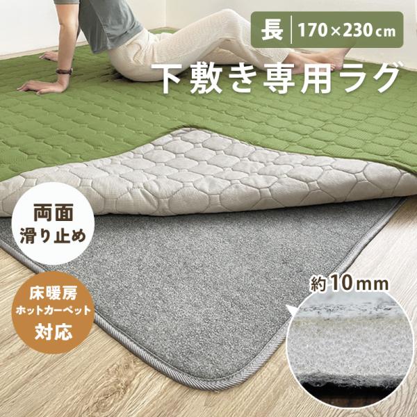 【サイズ】(約) 170×230cm×厚さ1cm 長方形【素材】表：ポリエステル１００％詰め物：ウレタンフォーム裏：不織布(すべり止め付き)【企画】日本【生産国】中国製【その他】★洗濯不可★ホットカーペット対応お使いのラグの下に敷くだけで、...