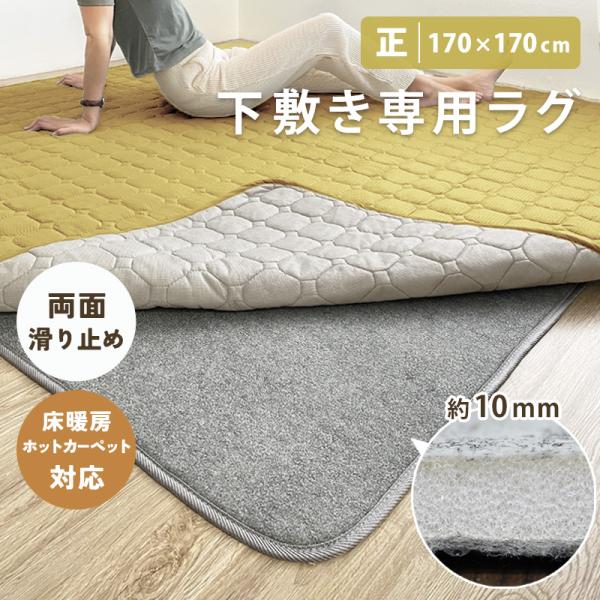 【サイズ】(約) 170×170cm×厚さ1cm 正方形【素材】表：ポリエステル１００％詰め物：ウレタンフォーム裏：不織布(すべり止め付き)【企画】日本【生産国】中国製【その他】洗濯不可 ホットカーペット対応お使いのラグの下に敷くだけで、ふ...