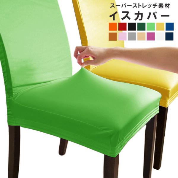 古くなったイスもこの１枚で新品同様に。ゴムタイプだから取り外しも簡単、洗濯可能です。素材：ポリエステル95％ / ポリウレタン5%装着可能サイズ：幅(約)35〜45cm×奥行(約)35〜45cm備考：洗濯可能・中国製※できるだけ実物と同じ色...