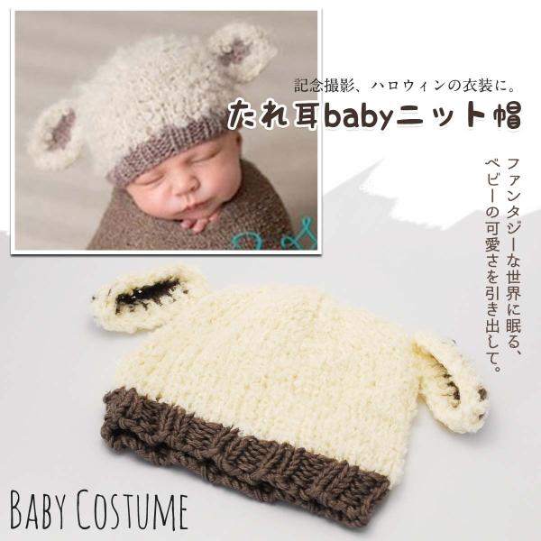 流行の新生児写真 ニューボーンフォトの衣装 コスチュームにオススメ可愛い赤ちゃんの写真には、まずは取り入れやすい小物からがオススメです。キュートで優しい風合いのニット帽だから、赤ちゃんにも安心。