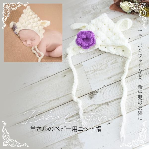 ニューボンフォトなど、新生児・赤ちゃんの衣装に。可愛い赤ちゃんの写真には、まずは取り入れやすい小物からがオススメです。キュートで優しい風合いのニット帽だから、赤ちゃんにも安心。