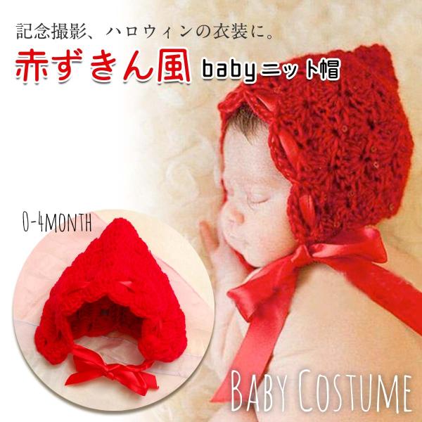 コスチューム 写真撮影 記念写真 赤ちゃん ベビー用帽子 ニット 赤 リボン 紐付き 新生児 ニューボーンフォト フォト