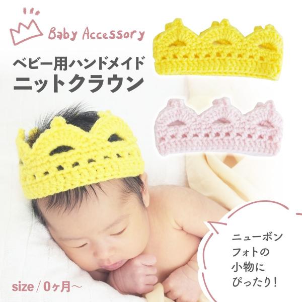 ベビー用ハンドメイドニットクラウン