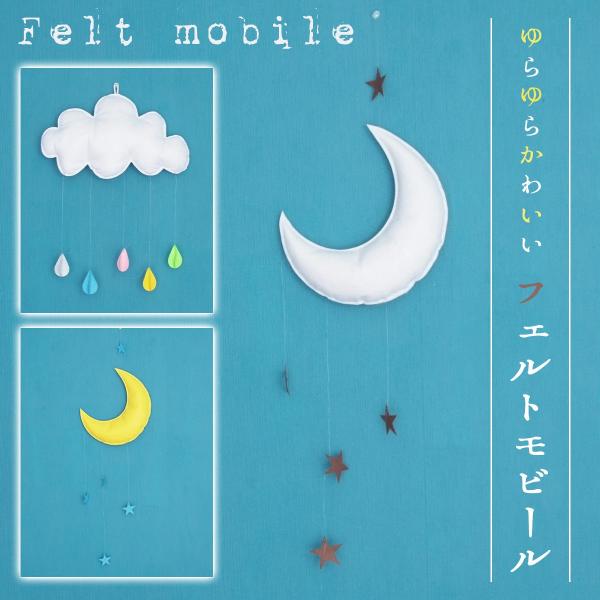 フェルト素材だから、軽くて画鋲でかんたんに固定できます。