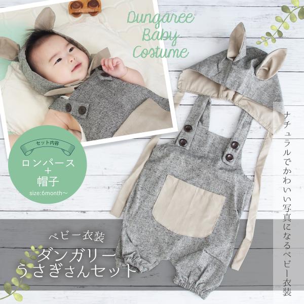 控えめなうさ耳のついたボンネット（ぼうし）が赤ちゃんの可愛さを引き立てます。男の子にも、女の子にも違和感なく着せられるのも嬉しいポイント。ハロウィン、ハーフバースデー、1歳記念写真の撮影などをナチュラル可愛く演出します。