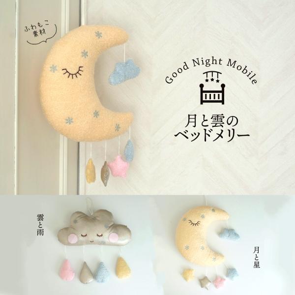 ふわもこ素材のやさしいモビール。子ども部屋や、ベビーベッドにもぴったり。少し毛足の長いふわふわ生地のお月さまと、ツヤっとしたラメ素材のかわいい雨雲がお部屋を見守ります。お部屋のアクセントになるベッドメリー（モビール）です。