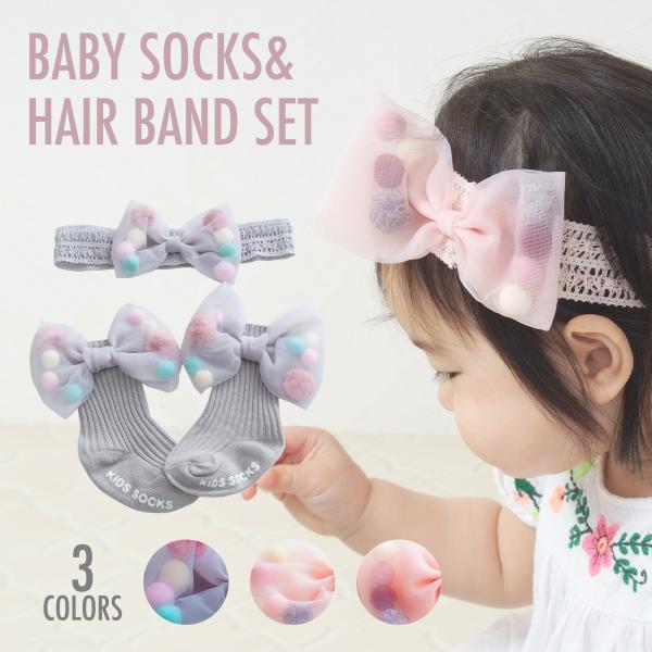 ヘアバンド＆靴下セット 2点セット S 9cm リボン レース ヘアバンド 靴下 ソックス 赤ちゃん ベビー 女の子 お出かけ ギフト プレゼント