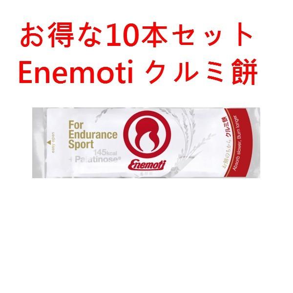 Enemoti（エネもち）は、エンデュランススポーツのために進化した、究極のエネルギーフードパワーの源となる糖質をゆっくり吸収する、パラチノース〓を配合。内容量：1本当り/約40g・エネルギー145kcal・パラチノース含有原材料名水飴、砂...