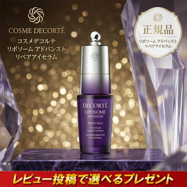 コスメデコルテ リポソーム アドバンスト リペアアイセラム 20ml 目元 美容液 シワ エイジングケア 潤い ハリ