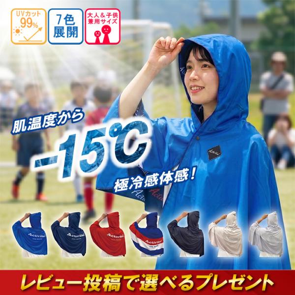 Activital クールメイカー 冷却ポンチョ ビッグ グッズマン ブルー ネイビー レッド トリコロール ブラック ベージュ アイスグレー 猛暑 真夏 冷却グッズ