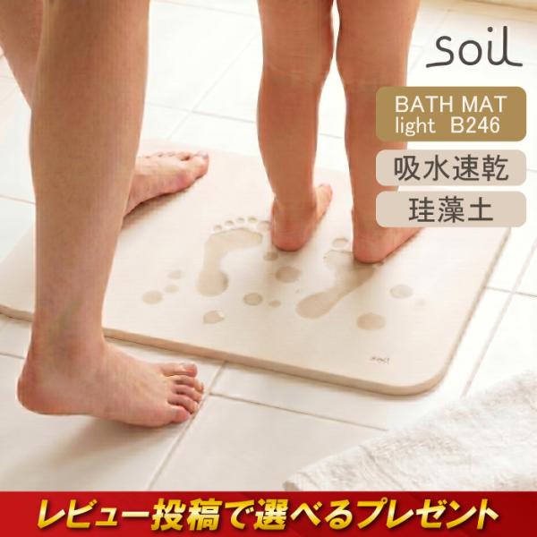 soil バスマットライト B246 ソイル 珪藻土マット 速乾 お洒落 濡れない プレゼント 結婚祝い 軽量 お風呂マット お風呂 足ふき 引っ越し祝い