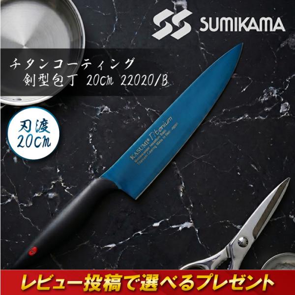 スミカマ 霞 KASUMI チタンコーティング 剣型包丁 20cm 22020/B ブルー チタンコーティング 青色 青い包丁 ギフト 切れ味 プレゼント