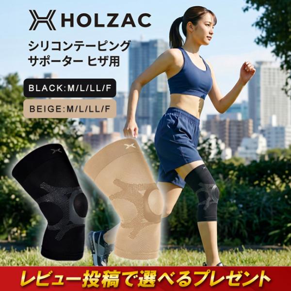 HOLZAC シリコンテーピングサポーター ヒザ用 1枚入り M L LL F フリーサイズ ブラック ベージュ 膝サポート サポート 固定 男女兼用 男女共用