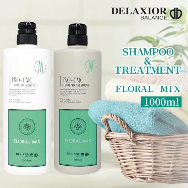 デラクシオ プロ CMC シャンプー 1000ml DELAXIO トリートメント 1000g フローラルミックス ノンシリコン フレグランスシリーズ