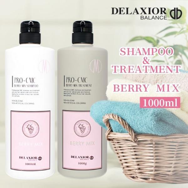 デラクシオ プロ CMC ベリーミックス 1000ml シャンプー DELAXIO トリートメント 1000g ノンシリコン フレグランスシリーズ