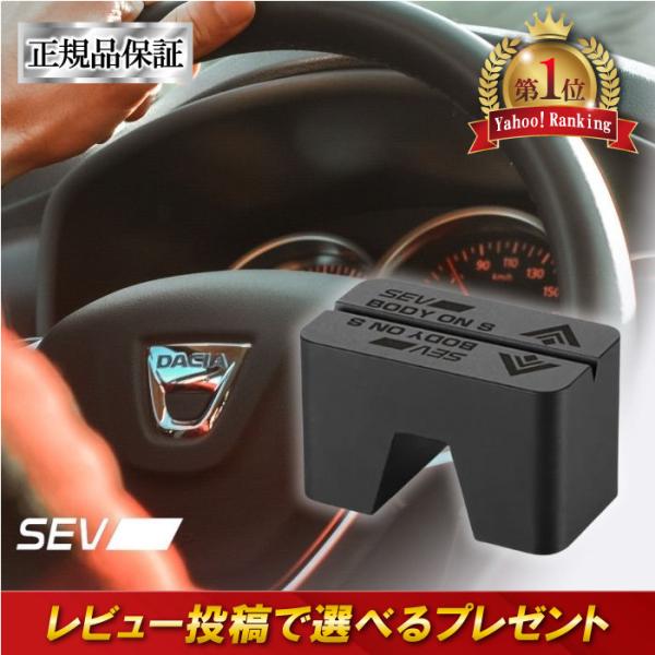 「刺激的なドライブへ」をコンセプトに開発された「SEVボディオンS」は車の基本性能向上を担うシャシーへ、アプローチする製品です。ボディ中央付近（車内センターコンソール、シフトレバー前後 等）に装着します。2個装着する場合は、左右のフロントシ...