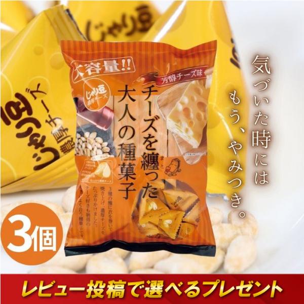 東海農産　業務用じゃり豆濃厚チーズ　２８０ｇ　１セット（３パック）