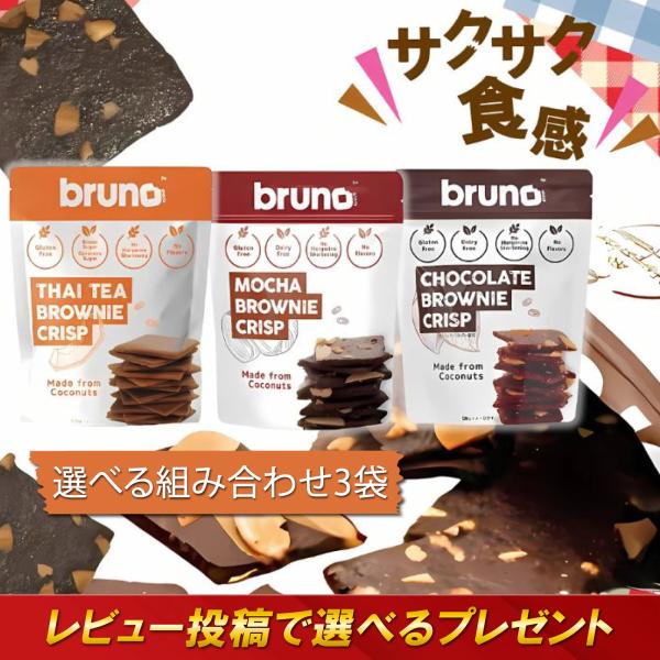 在庫処分 ブルーノスナック クリスピーブラウニー チョコレート モカ タイティー グリーンティー 3袋セット