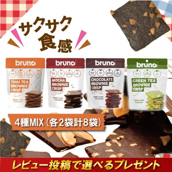 ブルーノスナック クリスピーブラウニー チョコレート モカ タイティー グリンティー 8袋セット 各2袋