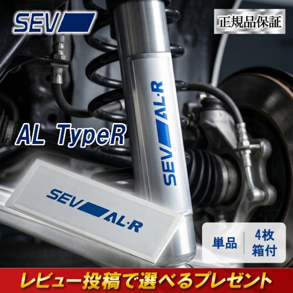 SEV AL TypeR 単品 4枚セット 自動車部品 カー用品 カスタムパーツ 性能 効果