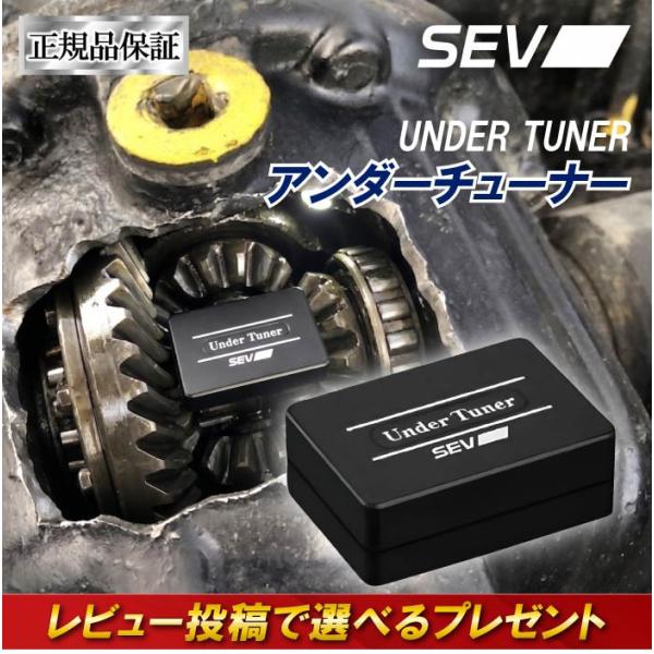 SEV アンダーチューナー 車パーツ エンジン ミッションケース チューニング レスポンス向上 燃費 自動車 カスタムパーツ