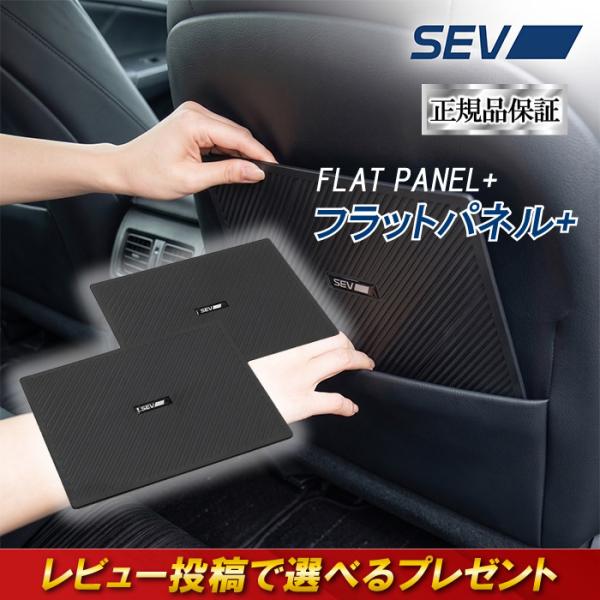 SEVフラットパネル+ プラス ブラック アップグレードモデル 2枚1組 シート用パネル 快適グッズ カー用品 カーグッズ 簡単装着 軽量 薄型