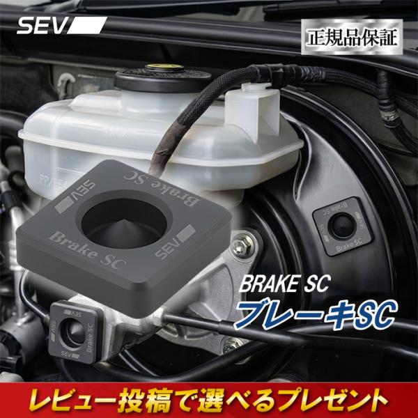 SEV ブレーキSC ブレーキフィーリング向上 制動力 安定 踏力 コントロール性 向上 カスタムパーツ チューニングパーツ 取付簡単
