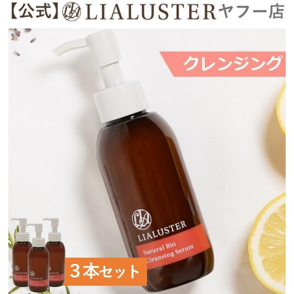 公式LIALUSTERリアラスター ナチュラルビオクレンジングセラム 110g 正規品 3本セット ご使用ガイドブック付 クレンジング :lia-nbcs-set03-y:公式LIALUSTERヤフー店 - 通販 - Yahoo!ショッピング 公式LIALUSTERリアラスター ナチュラルビオクレンジングセラム 110g 正規品 3本セット ご使用ガイドブック付 クレンジング :lia-nbcs-set03-y:公式LIALUSTERヤフー店 - 通販 - Yahoo!ショッピング