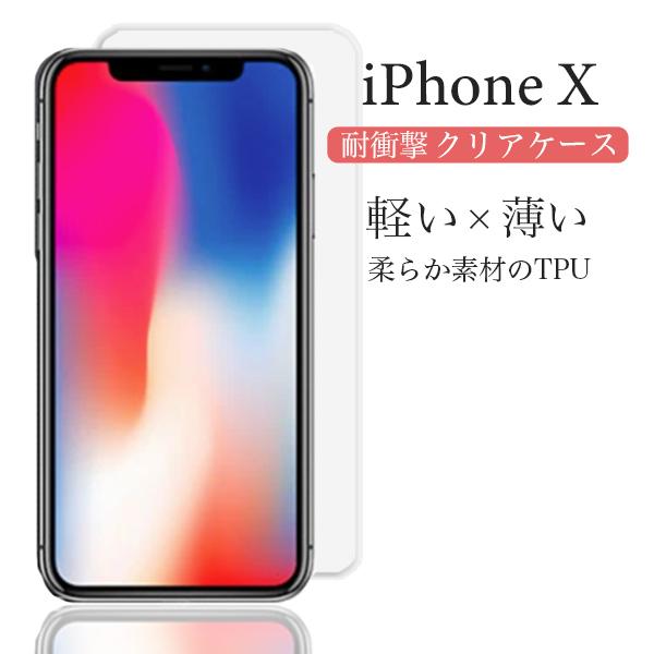 iPhone X Xs ケース クリア iphoneX カバー 耐衝撃 TPU iPhoneXS 