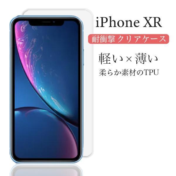 iPhone XR ケース クリア iphonexr カバー 耐衝撃 TPU スマホケース 