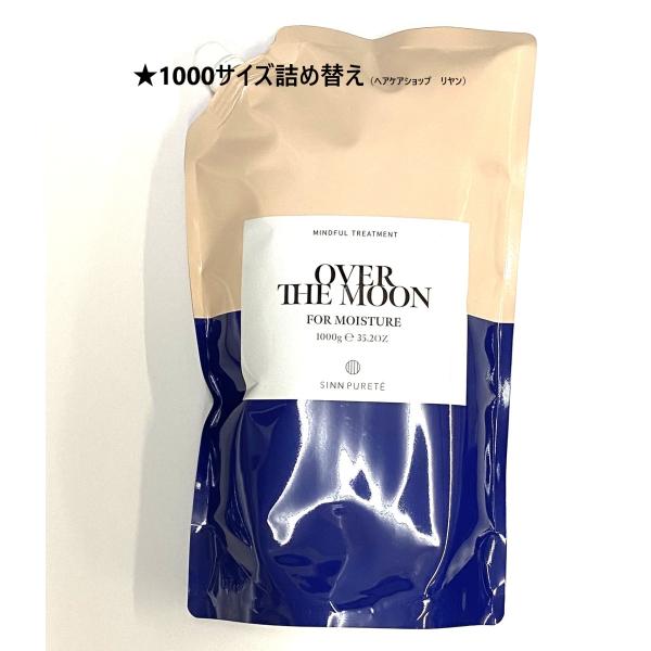 【大容量詰め替え】シンピュルテ マインドフル トリートメント モイスチャー 1000ｇ（OVER THE MOON）