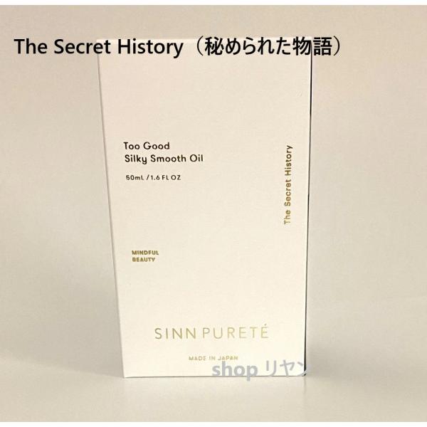 シンピュルテ トゥーグッドシルキースムースオイル シークレットヒストリー 正規販売店】シンピュルテ トゥーグッド シルキースムースオイル