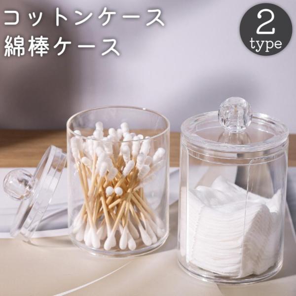 中身が見えるクリアカラーの容器です。コットン用と綿棒用の二種類からお選びいただけます。小物入れとしての使用も◎【サイズについて】画像をご参照ください。【素材について】PS【カラーについて】生産ロットにより柄の出方や色の濃淡が異なる場合がござ...
